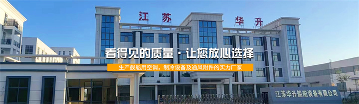 江蘇華升船舶設備有限公司